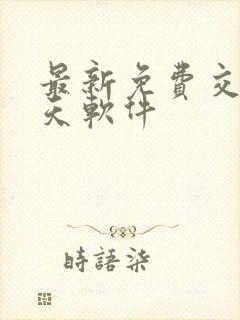 最新免费交友聊天软件