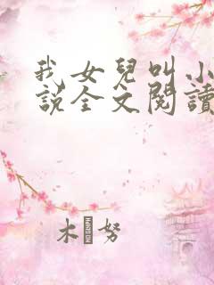 我女儿叫小可小说全文阅读