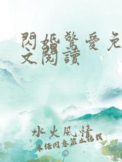 闪婚惊爱免费全文阅读