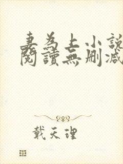 妻为上小说免费阅读无删减