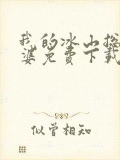 我的冰山总裁老婆免费下载全本