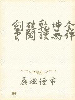 剑破乾坤全文免费阅读无弹窗