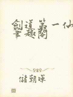 剑道第一仙苏奕笔趣阁