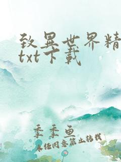 致异世界精校版txt下载