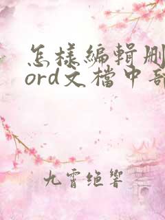 怎样编辑删除word文档中部分目录