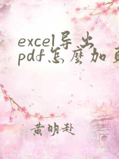 excel导出pdf怎么加页码