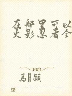 在哪里可以看到火影忍者全集