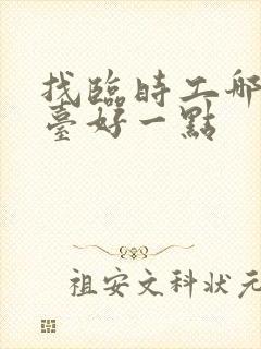 找临时工哪个平台好一点