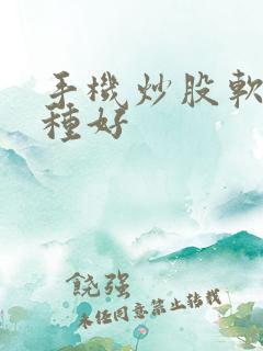 手机炒股软件那种好