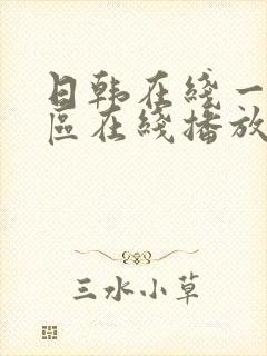 日韩在线一区二区在线播放