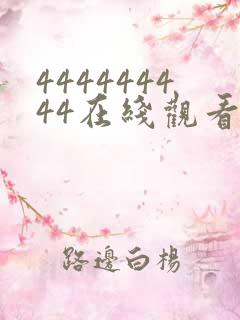 444444444在线观看免费高清电视剧