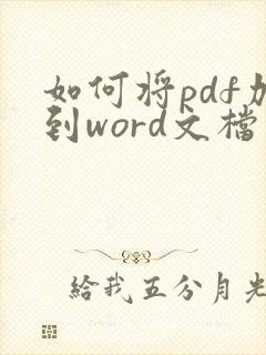 如何将pdf加到word文档里面去