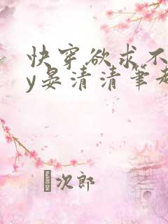 快穿欲求不满by晏清清笔趣阁小说