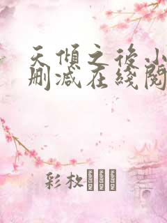 天倾之后小说无删减在线阅读