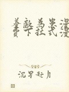 养敌为患漫画免费下拉式漫画网