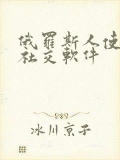 俄罗斯人使用的社交软件