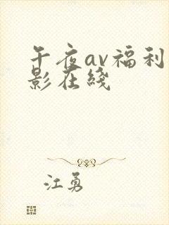 午夜av福利电影在线