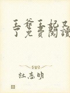 王爷王妃又作妖了免费阅读