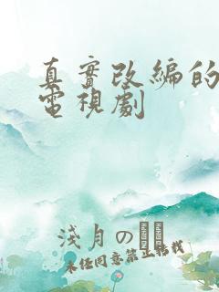 真实改编的犯罪电视剧