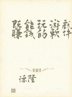 既能玩游戏也能赚钱的软件