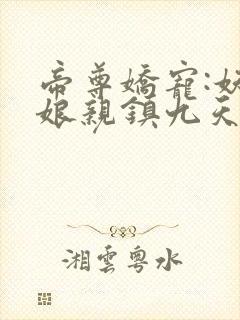 帝尊娇宠:妖孽娘亲镇九天短剧免费观看