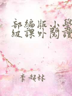 部编版小学四年级课外阅读推荐书目