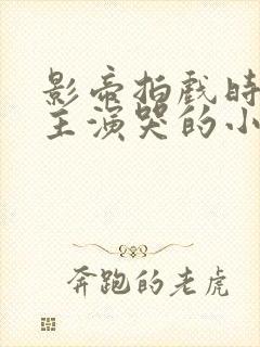 影帝拍戏时把女主演哭的小说推荐