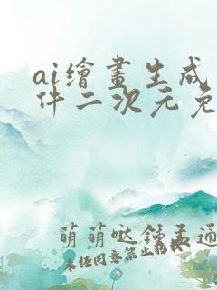 ai绘画生成软件二次元免费