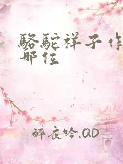 骆驼祥子作者是哪位