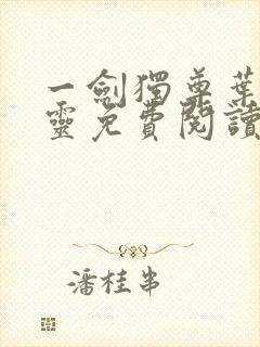 一剑独尊叶玄叶灵免费阅读