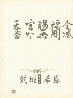 天官赐福全文+番外无删减