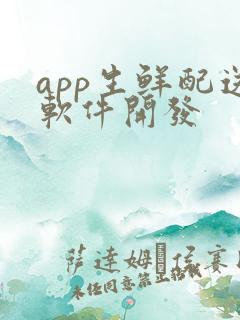 app生鲜配送软件开发