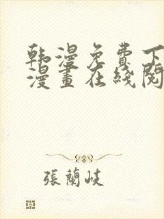 韩漫免费下拉式漫画在线阅读