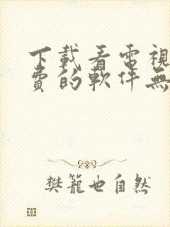 下载看电视剧免费的软件无广告