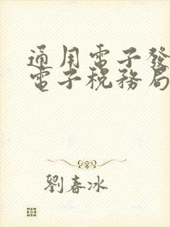 通用电子发票在电子税务局能查到吗