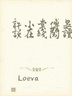 许小棠傅晏礼小说在线阅读