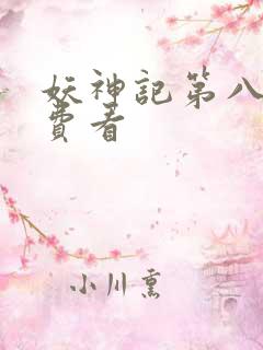 妖神记第八季免费看