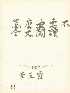 怎么也要不够她全文阅读