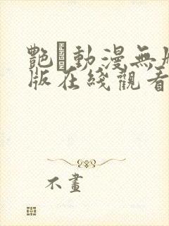 艳鉧动漫无删减版在线观看