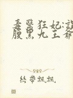 毒医狂妃:误惹腹黑九王爷