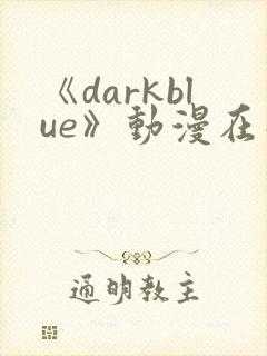 《darkblue》动漫在线观看