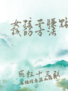 女孩子赚点零花钱的方法