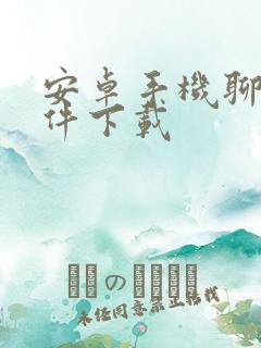 安卓手机聊天软件下载