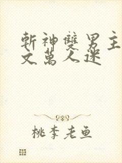 斩神双男主同人文万人迷