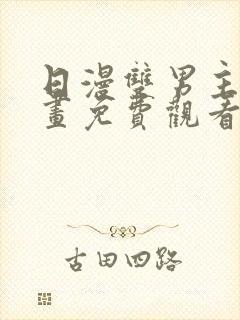 日漫双男主的漫画免费观看