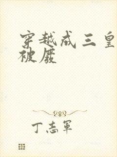 穿越成三皇子反被废