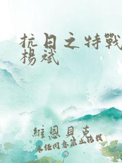 抗日之特战兵王杨斌