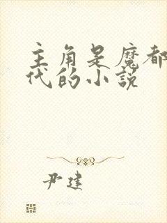 主角是魔都富二代的小说