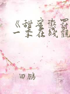 《甜蜜惩罚》第一季在线观看全集