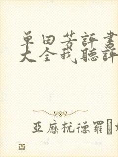 单田芳评书列表大全我听评书网